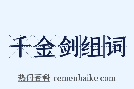 千金剑组词是什么意思的图片